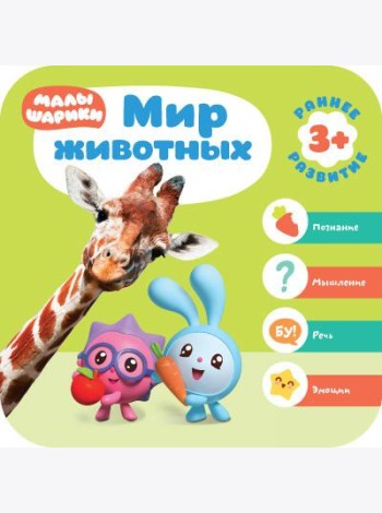 Малышарики. Мир животных