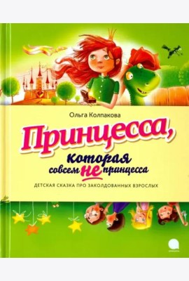 Принцесса, которая совсем не принцесса. Детская сказка про заколдованных взрослых
