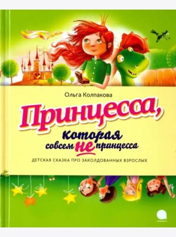 Принцесса, которая совсем не принцесса. Детская сказка про заколдованных взрослых