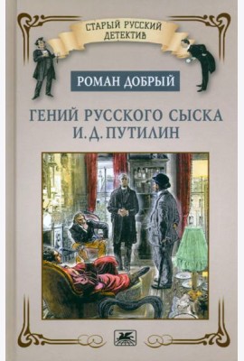 Гений русского сыска И.Д.Путилин