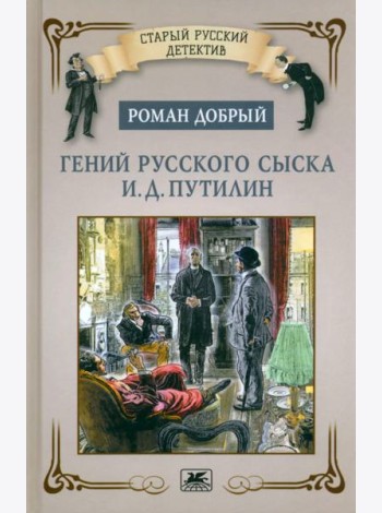 Гений русского сыска И.Д.Путилин