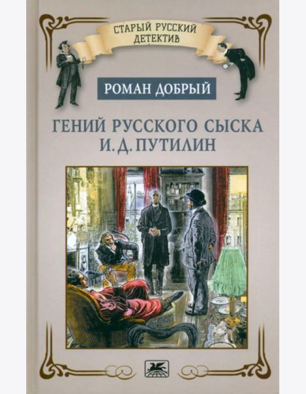 Гений русского сыска И.Д.Путилин