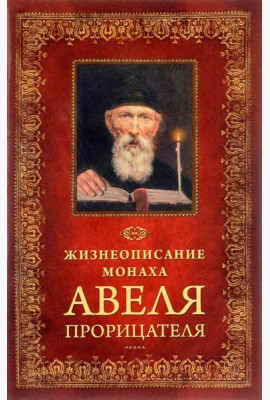 Жизнеописание монаха Авеля прорицателя