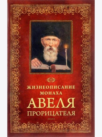 Жизнеописание монаха Авеля прорицателя