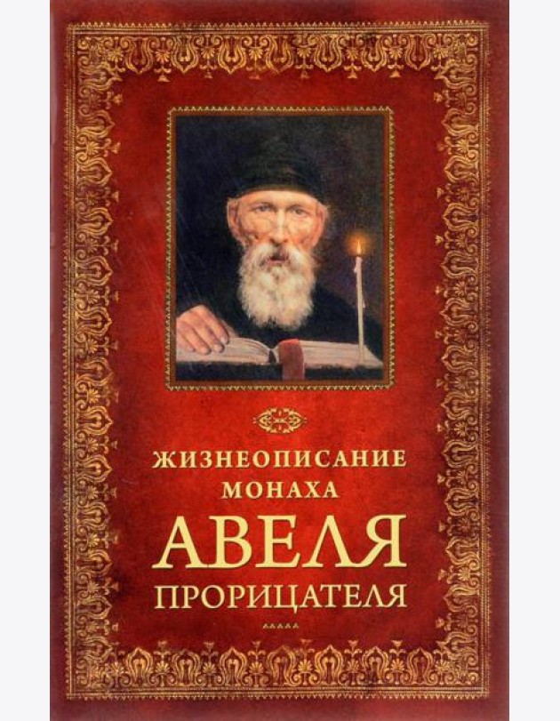 Жизнеописание монаха Авеля прорицателя