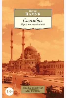Стамбул. Город воспоминаний