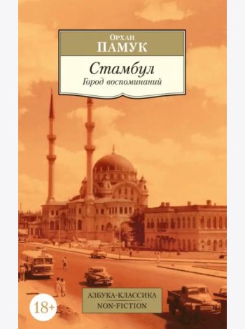 Стамбул. Город воспоминаний