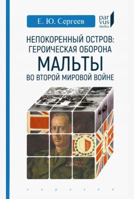 Непокоренный остров. Героическая оборона Мальты во Второй мировой войне