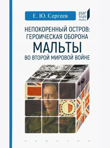 Непокоренный остров. Героическая оборона Мальты во Второй мировой войне