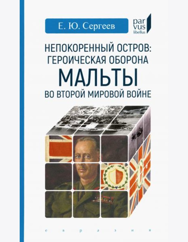 Непокоренный остров. Героическая оборона Мальты во Второй мировой войне