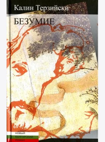 Безумие