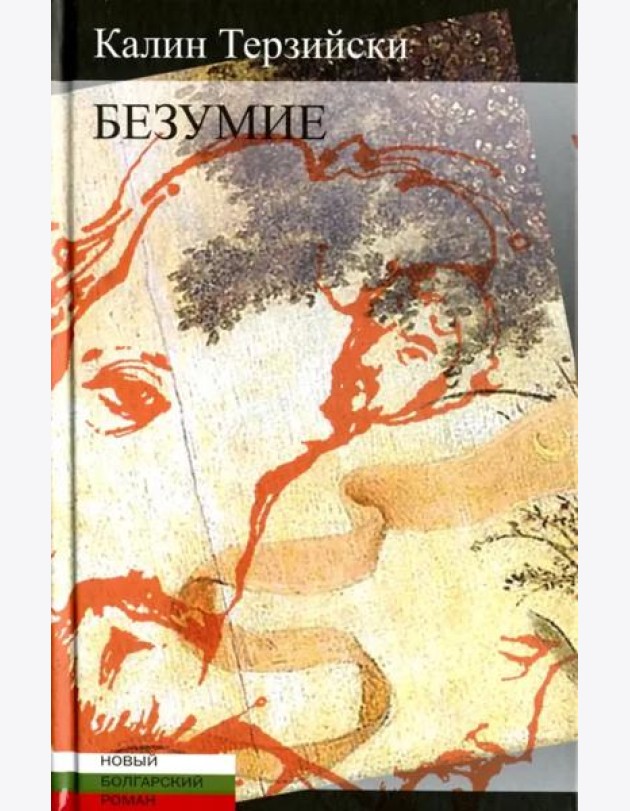 Безумие