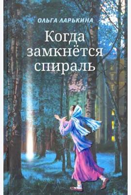 Когда замкнётся спираль.