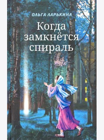 Когда замкнётся спираль.