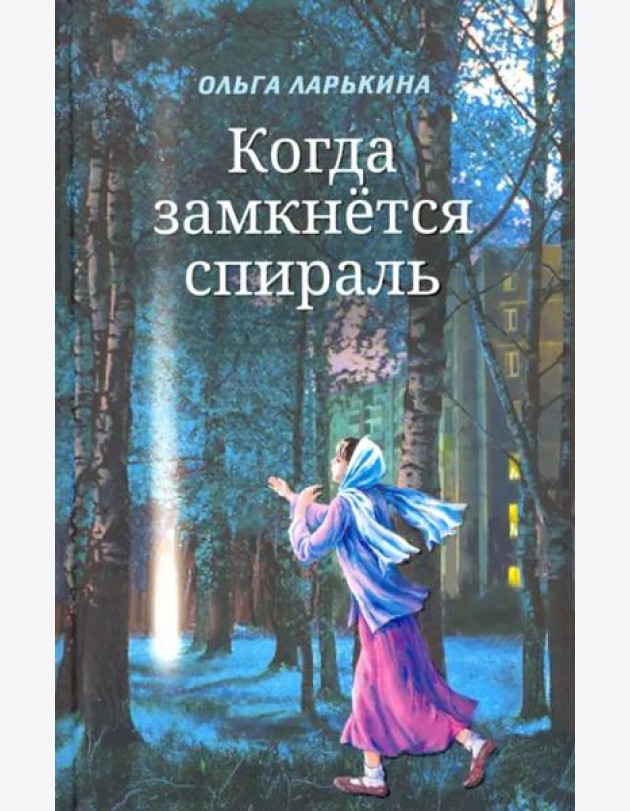 Когда замкнётся спираль.