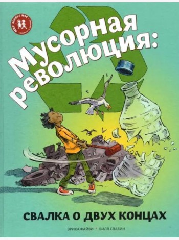Мусорная революция: свалка о двух концах