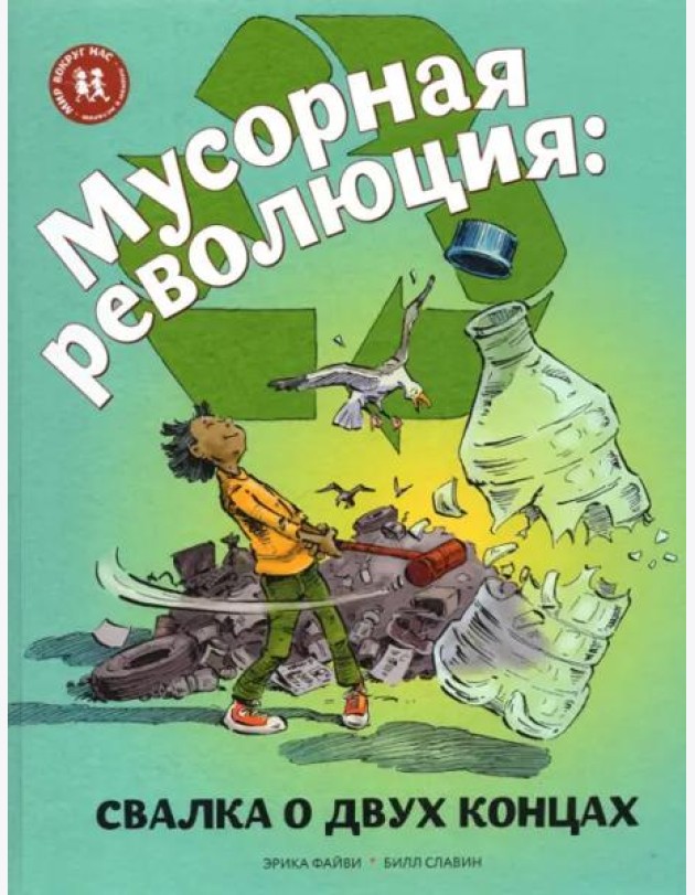 Мусорная революция: свалка о двух концах