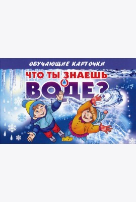 Карточки. Что ты знаешь о воде?