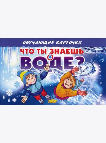 Карточки. Что ты знаешь о воде?