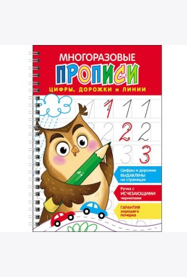 Многоразовые прописи c выдавленными элементами. Цифры, дорожки и линии