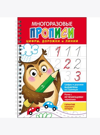 Многоразовые прописи c выдавленными элементами. Цифры, дорожки и линии