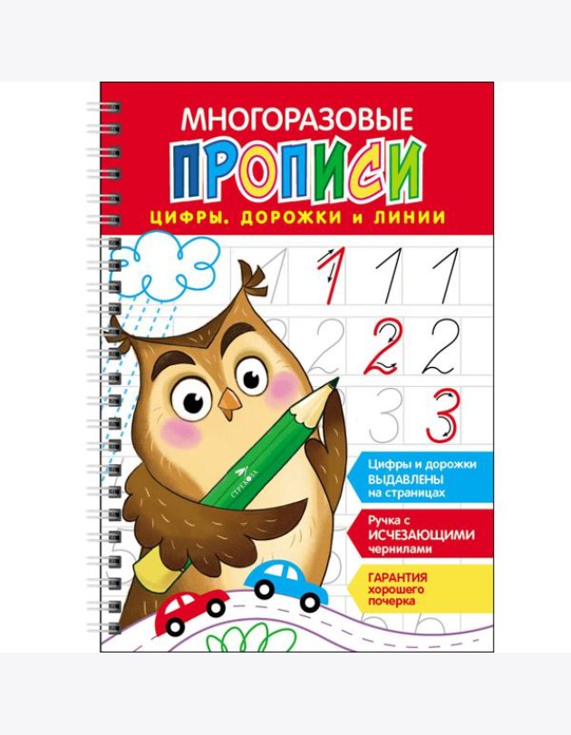 Многоразовые прописи c выдавленными элементами. Цифры, дорожки и линии