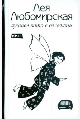 Лучшее лето в ее жизни