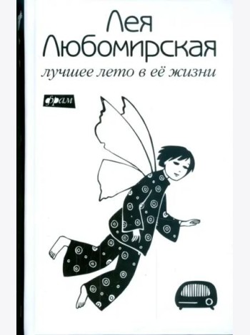 Лучшее лето в ее жизни