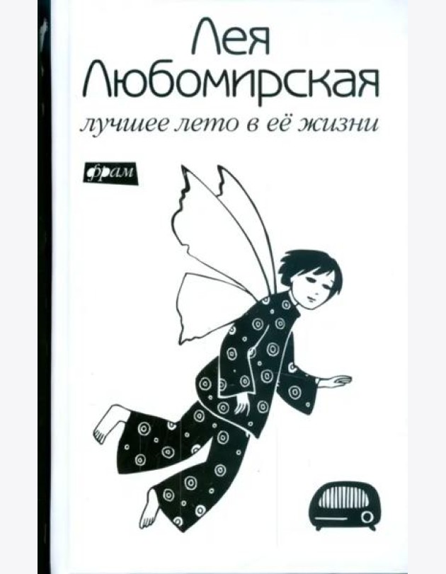 Лучшее лето в ее жизни