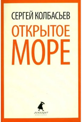 Открытое море. Избранные произведения