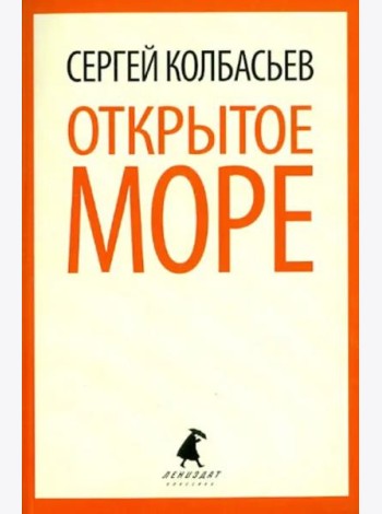 Открытое море. Избранные произведения