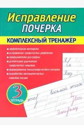 Исправление почерка. Комплексный тренажер. Тетрадь 3