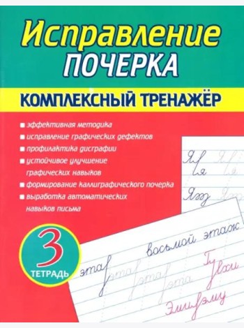 Исправление почерка. Комплексный тренажер. Тетрадь 3