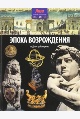 Эпоха Возрождения. От Данте до Коперника