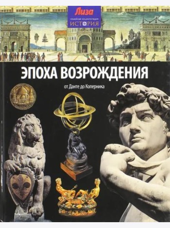 Эпоха Возрождения. От Данте до Коперника