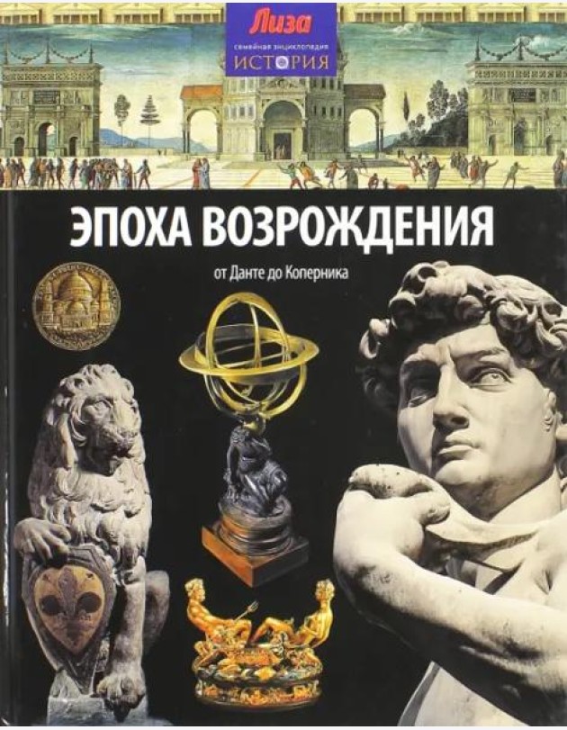 Эпоха Возрождения. От Данте до Коперника