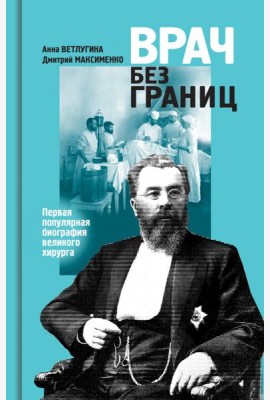 Склифосовский (ЖЗЛ)