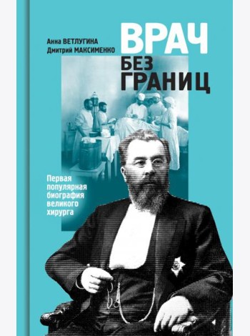 Склифосовский (ЖЗЛ)