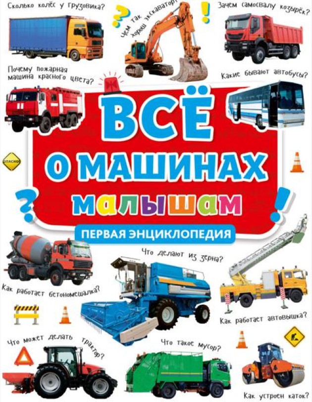 ВСЁ О МАШИНАХ МАЛЫШАМ. ПЕРВАЯ ЭНЦИКЛОПЕДИЯ мат.ламин, выб.лак, мелов.бум. 217х280