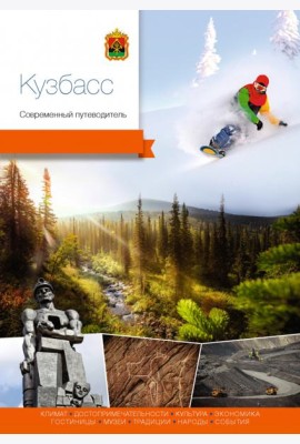Кузбасс. Современный путеводитель