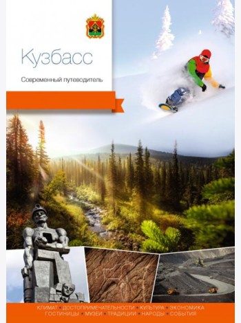 Кузбасс. Современный путеводитель