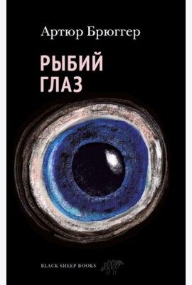 Рыбий глаз