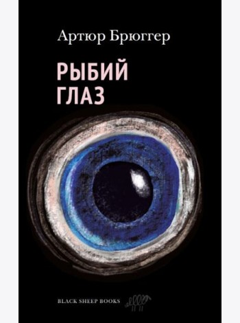 Рыбий глаз