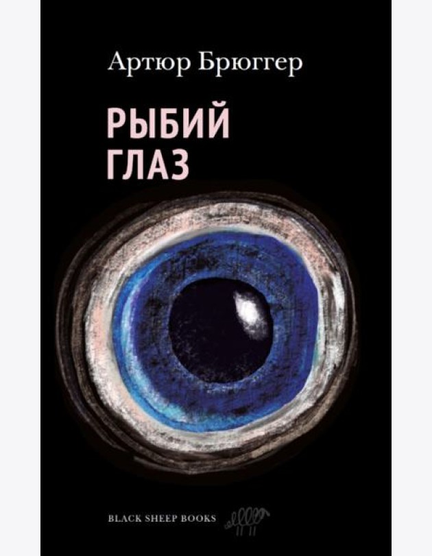 Рыбий глаз