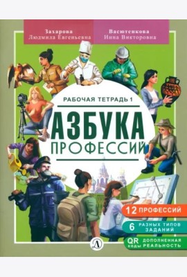 Азбука профессий
