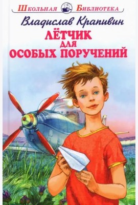 Летчик для особых поручений