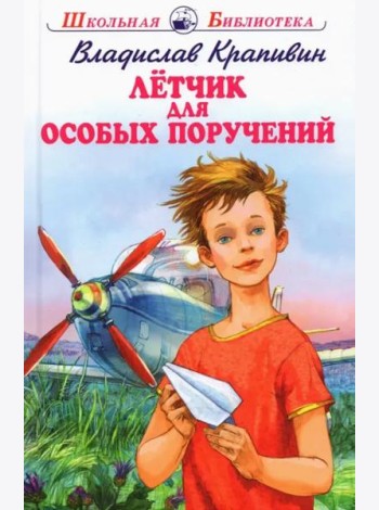 Летчик для особых поручений