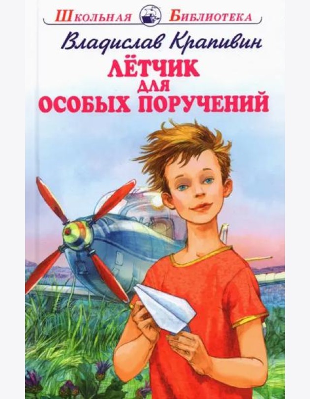 Летчик для особых поручений