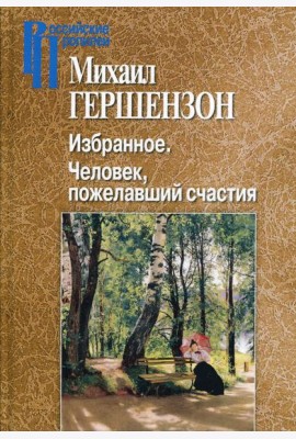 Избранное. Человек, пожелавший счастия