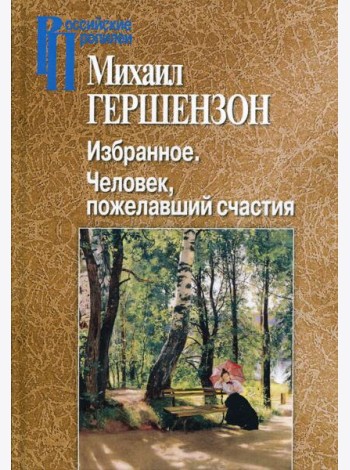 Избранное. Человек, пожелавший счастия